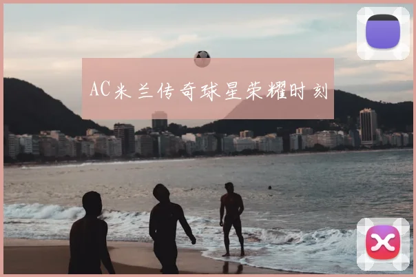 AC米兰传奇球星荣耀时刻