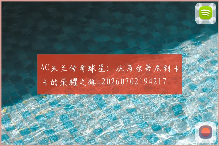 AC米兰传奇球星:从马尔蒂尼到卡卡的荣耀之路_20260702194217